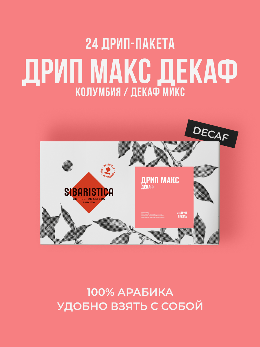Дрип кофе Sibaristica Drip Max Decaf, Колумбия, Декаф Микс (Набор молотого кофе в дрип-пакетах) 24шт*10гр