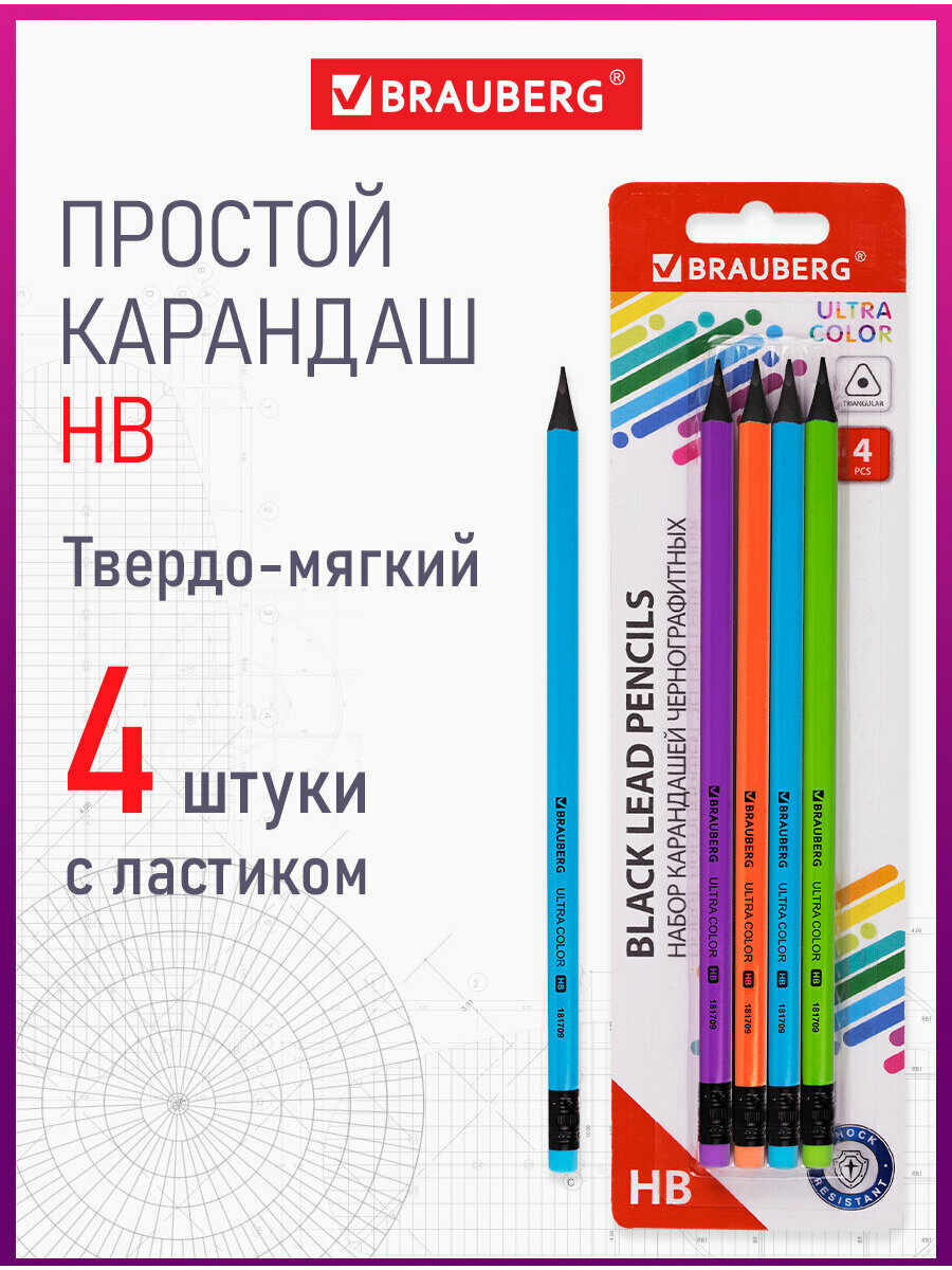 Карандаши простые набор 4 штуки, рисования чернографитные Hb с ластиком, пластиковые, Brauberg Ultra Color, 181709