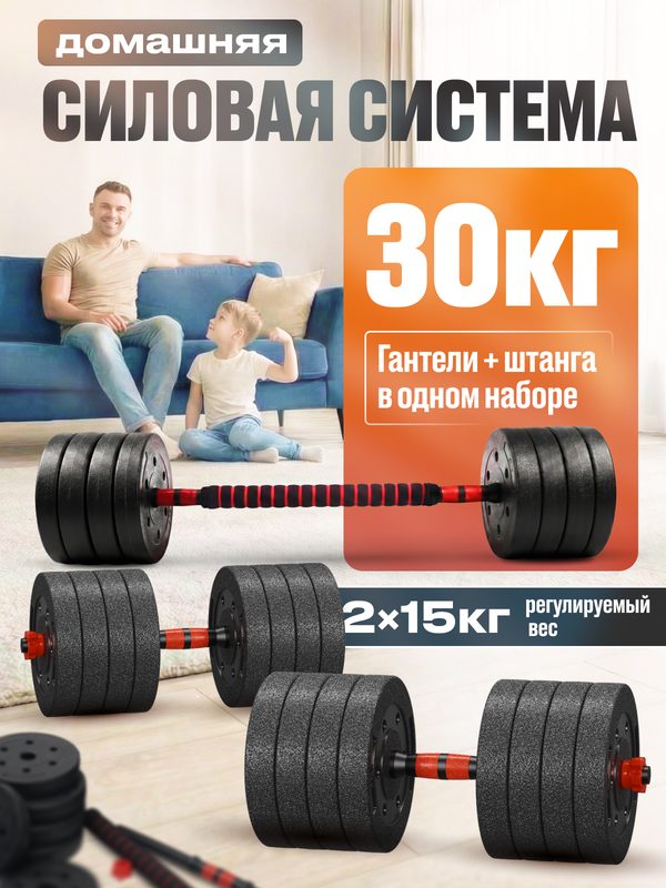 Гантели разборные +штанга 15 кг 2 шт, общий вес 30 кг
