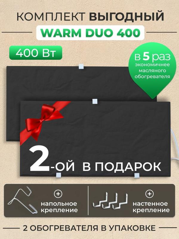 Обогреватели Русская Печка Warm DUO, кварцевый, 400Вт, механический, напольный, настенный, черный