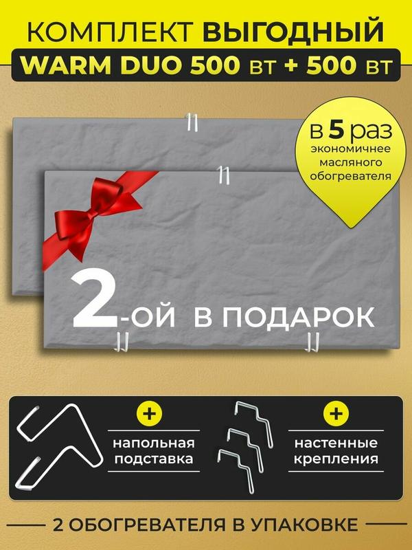 Обогреватель "Русская печка" Warm DUO 500Вт, кварцевый, универсальный,