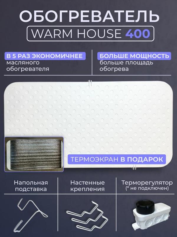 Обогреватель Warm House 400, кварцевый, монолитный, 1 режим, белый