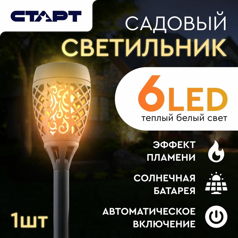 Садовый светильник-факел с эффектом пламени старт, авто включение, солнечная батарея, 6 LED