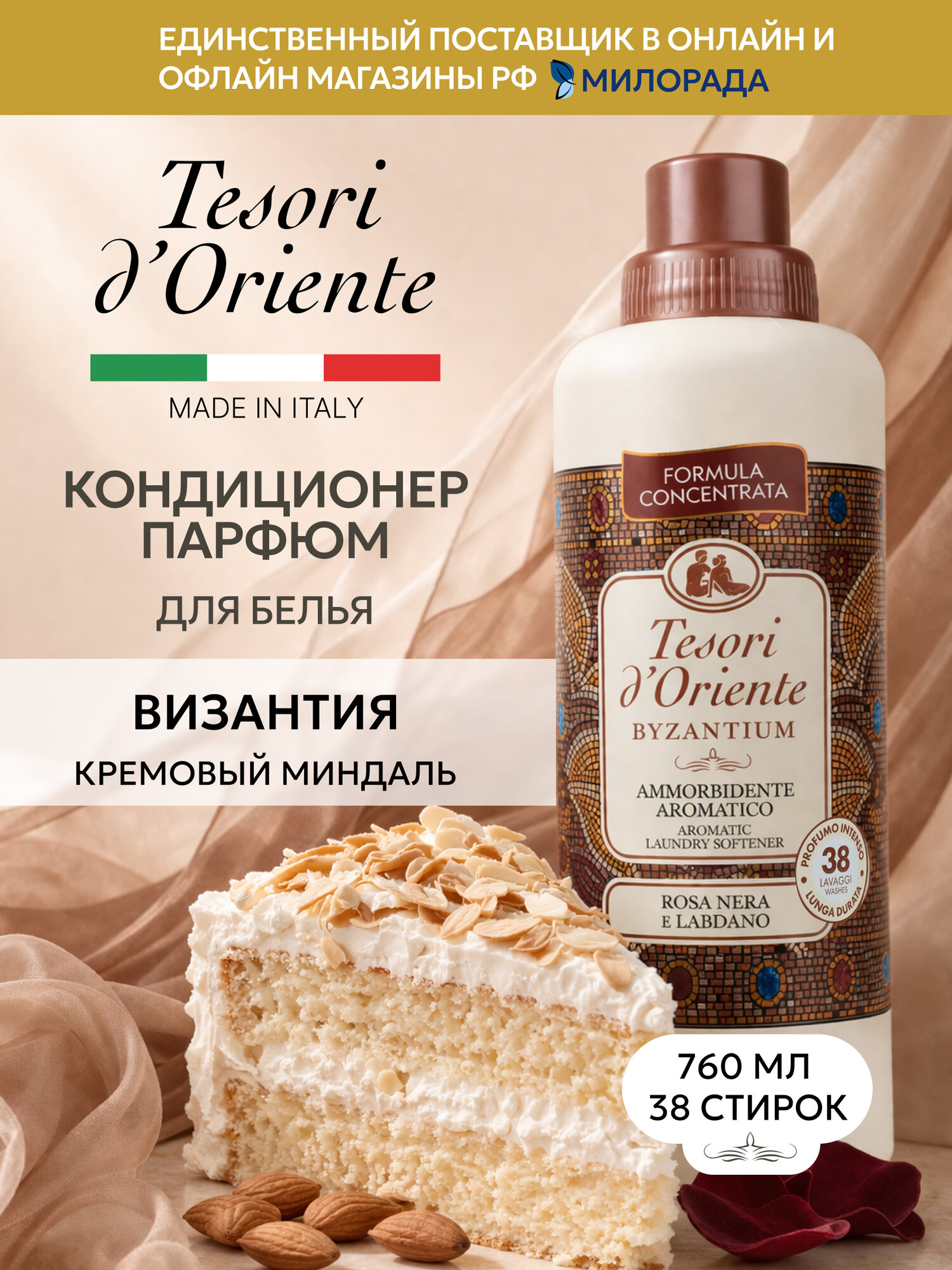 Tesori d’Oriente Кондиционер для белья Византия, парфюмированный ополаскиватель для стирки, 760 мл