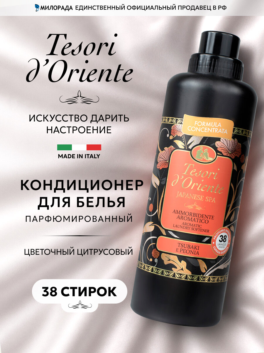 Tesori d’Oriente Japanese Spa Японские ритуалы кондиционер для белья парфюмированный, ополаскиватель, парфюм для стирки белья 760 мл (от 38 стирок)