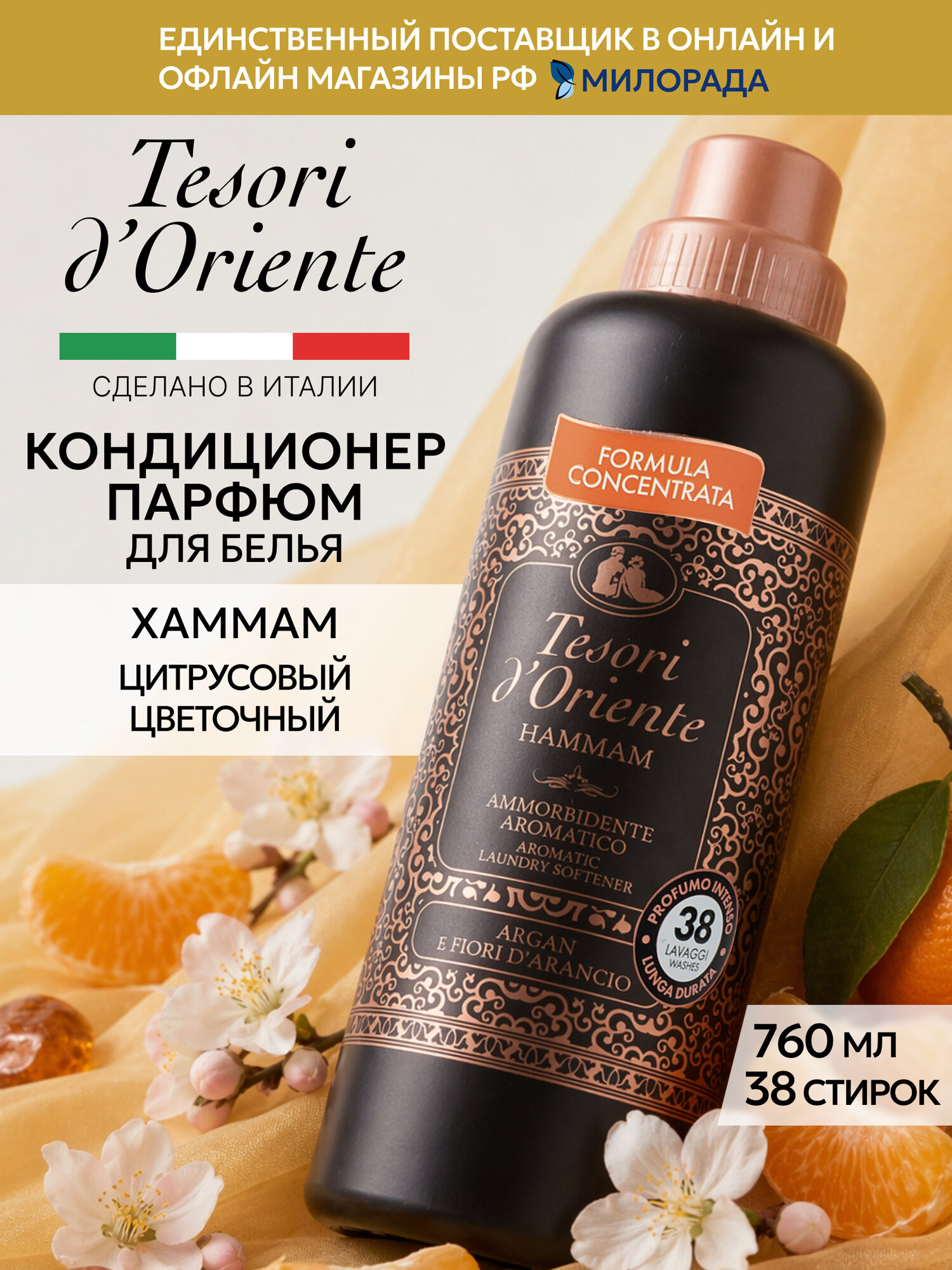 Tesori d’Oriente Кондиционер для белья Хаммам, парфюмированный ополаскиватель для стирки, 760 мл