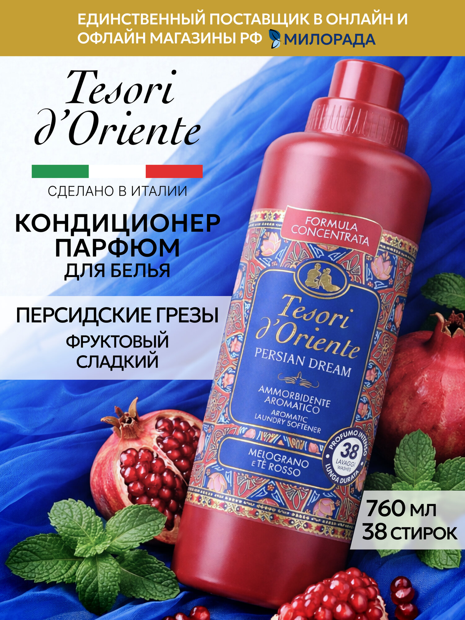 Tesori d’Oriente Кондиционер для белья Персидские грёзы, парфюмированный ополаскиватель для стирки, 760 мл