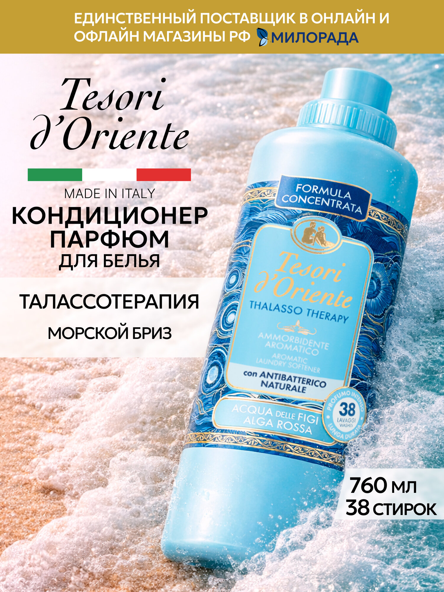Tesori d’Oriente Кондиционер для белья Талассотерапия, парфюмированный ополаскиватель для стирки, 760 мл