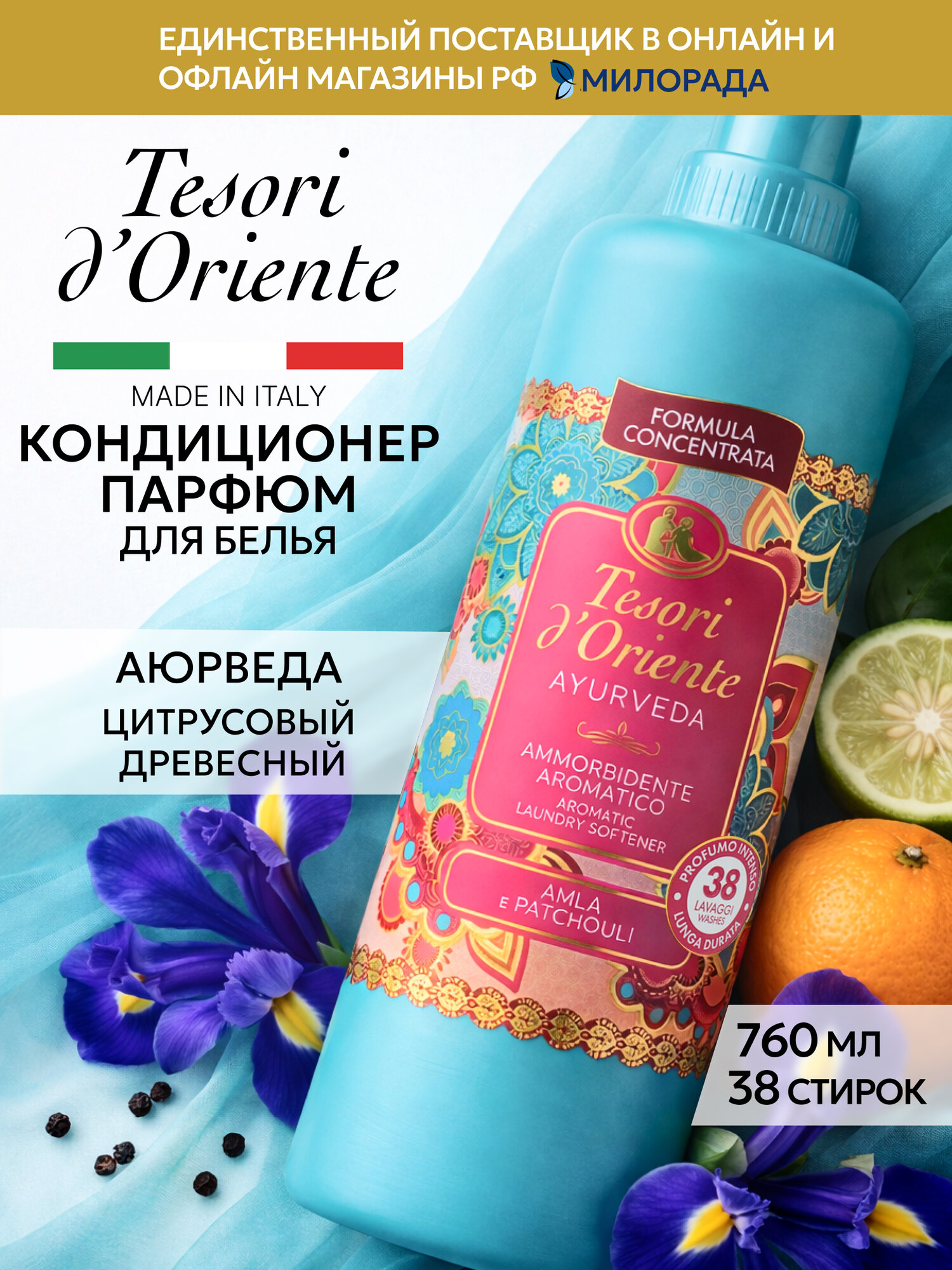 Tesori d’Oriente Кондиционер для белья Аюрведа, парфюмированный ополаскиватель для стирки, 760 мл