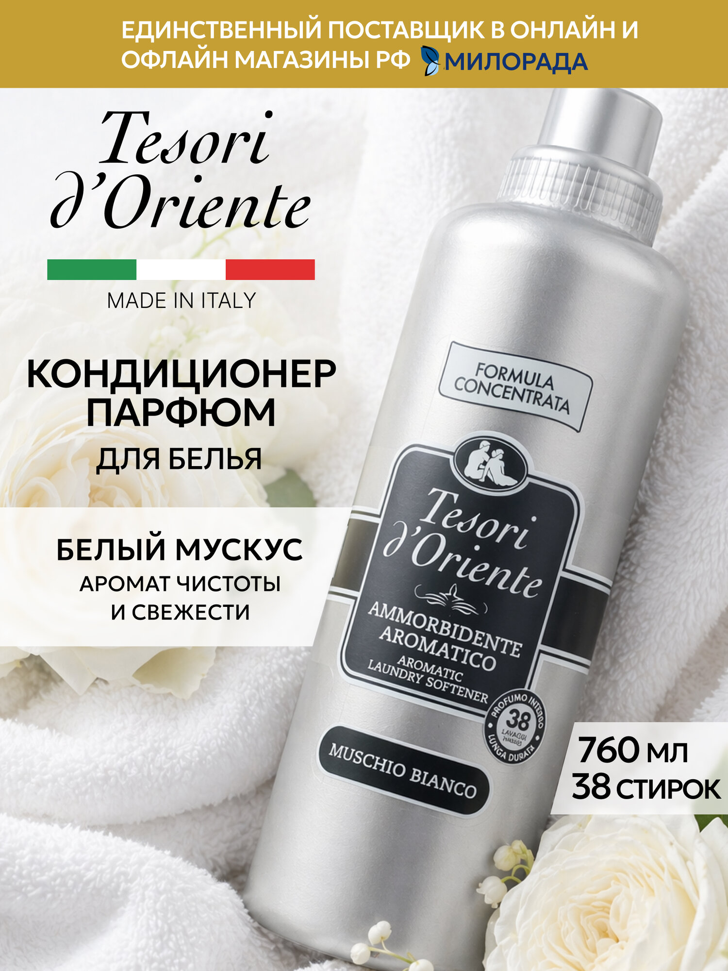 Tesori d’Oriente Кондиционер для белья Белый мускус, парфюмированный ополаскиватель для стирки, 760 мл
