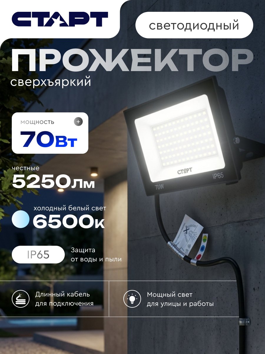 Прожектор светодиодный уличный старт, 163 x 134 мм, влагозащита IP65, белый свет, 70 Вт, 5250 Лм