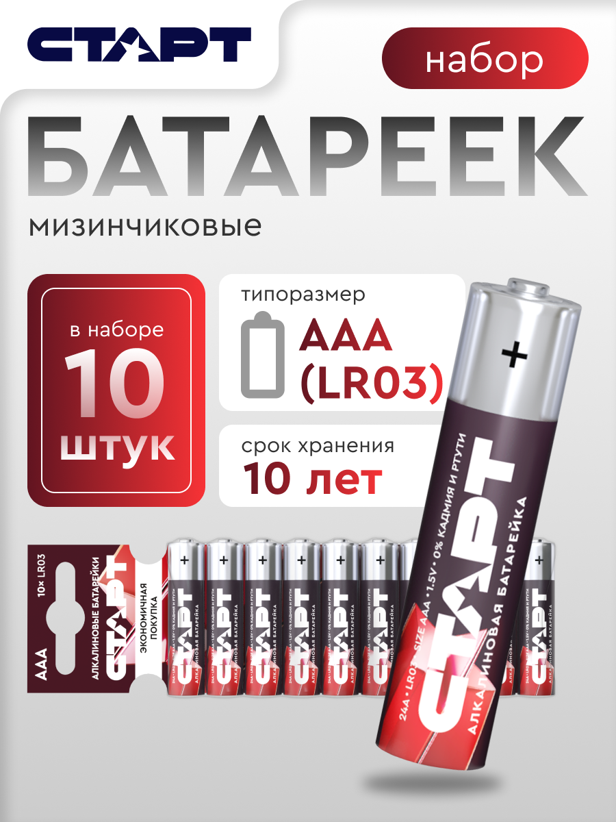 Батарейки алкалиновые ААА старт, 10 штук, мизинчиковые 1,5 В
