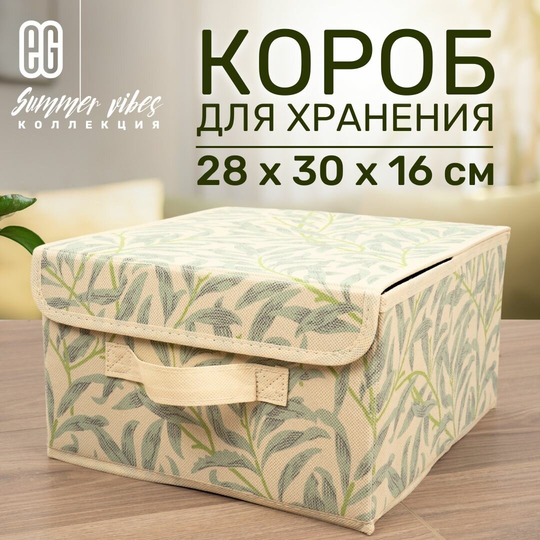 Короб для хранения вещей EG Еврогарант складной органайзер с крышкой 28x30x16см, 13 литров