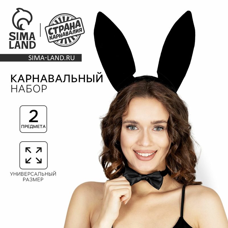 Карнавальный набор "Зайчик", ободок-ушки, бабочка, цвет: чёрный