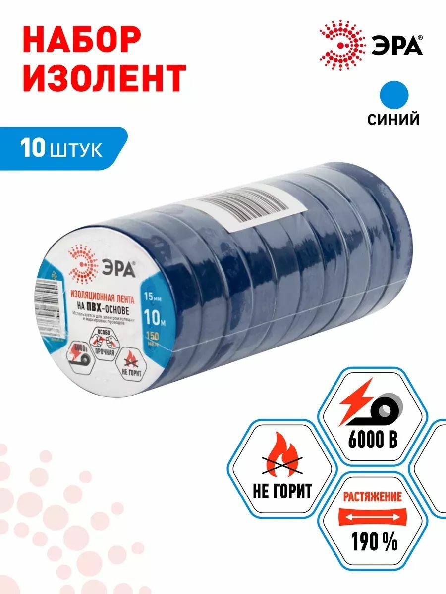Изолента ЭРА SET 1510 Blue, синяя, 15х10 мм, 10 штук