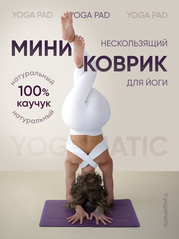 Мини коврик для стойки на руках и медитаций маленький Йога пад Yogamatic Лотос фиолетовый