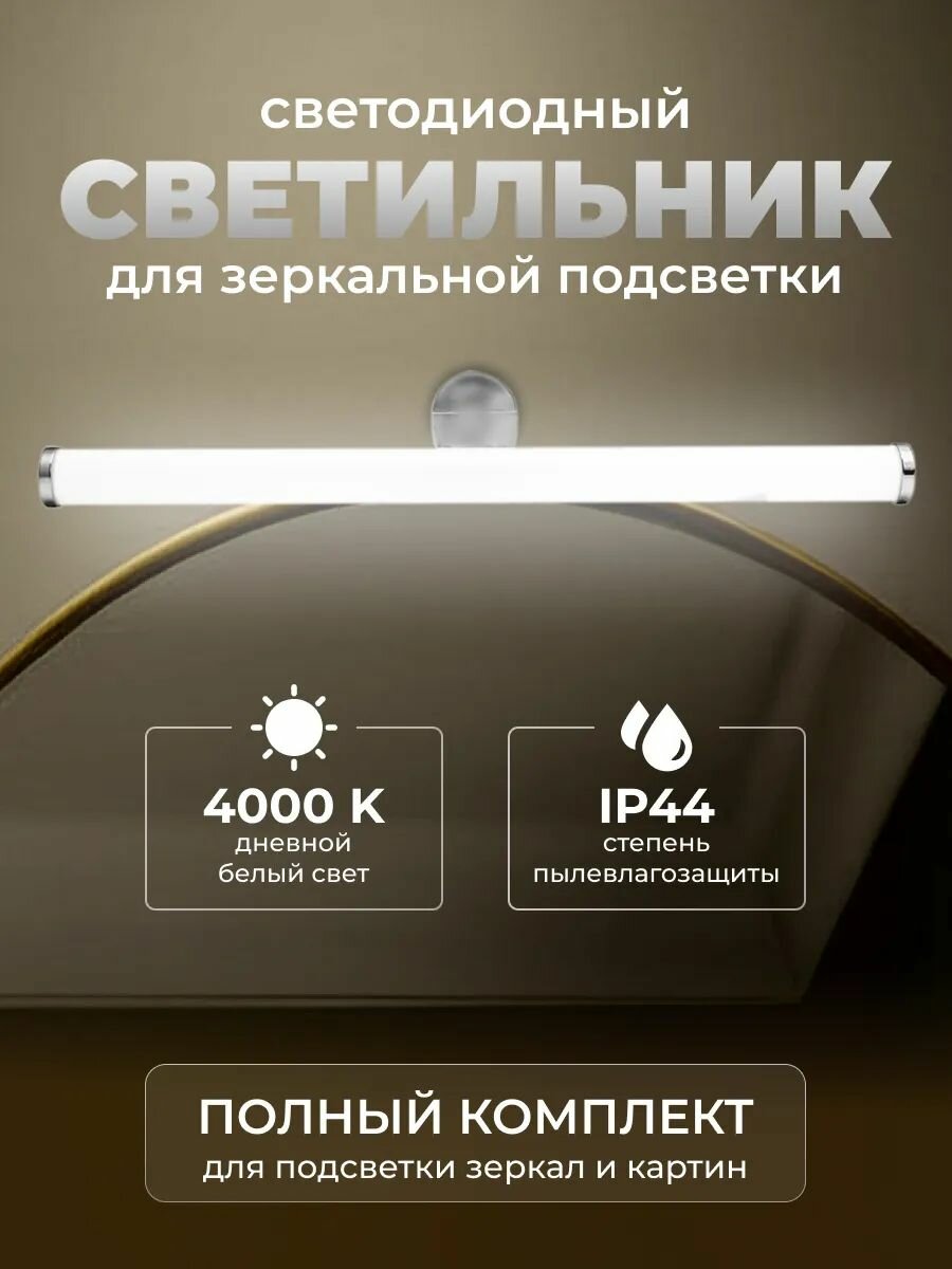 Светильник настенный светодиодный в ванную, подсветка зеркала 6Вт / LED лампа для подсветки картин и зеркал ванной комнаты IP44 / 4000К