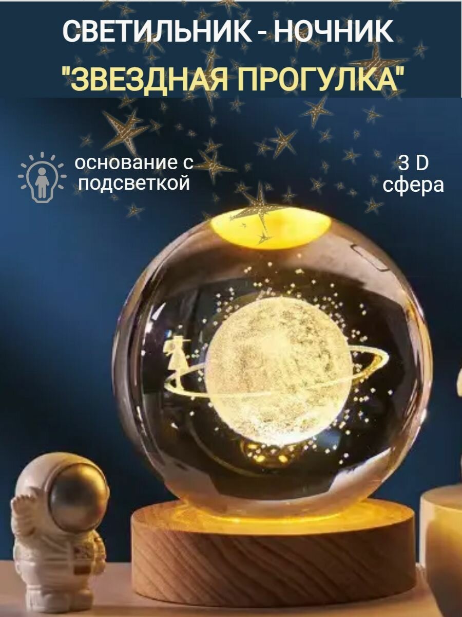 Светильник-ночник космический шар "Звездная прогулка" большой 8 см