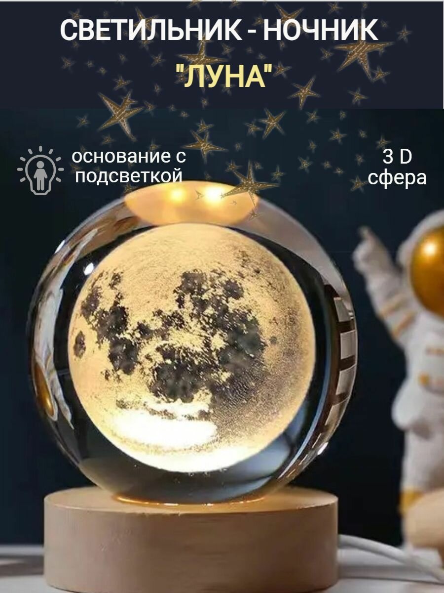 Светильник-ночник космический шар "Луна", малый d 6 см, стеклянный плафон