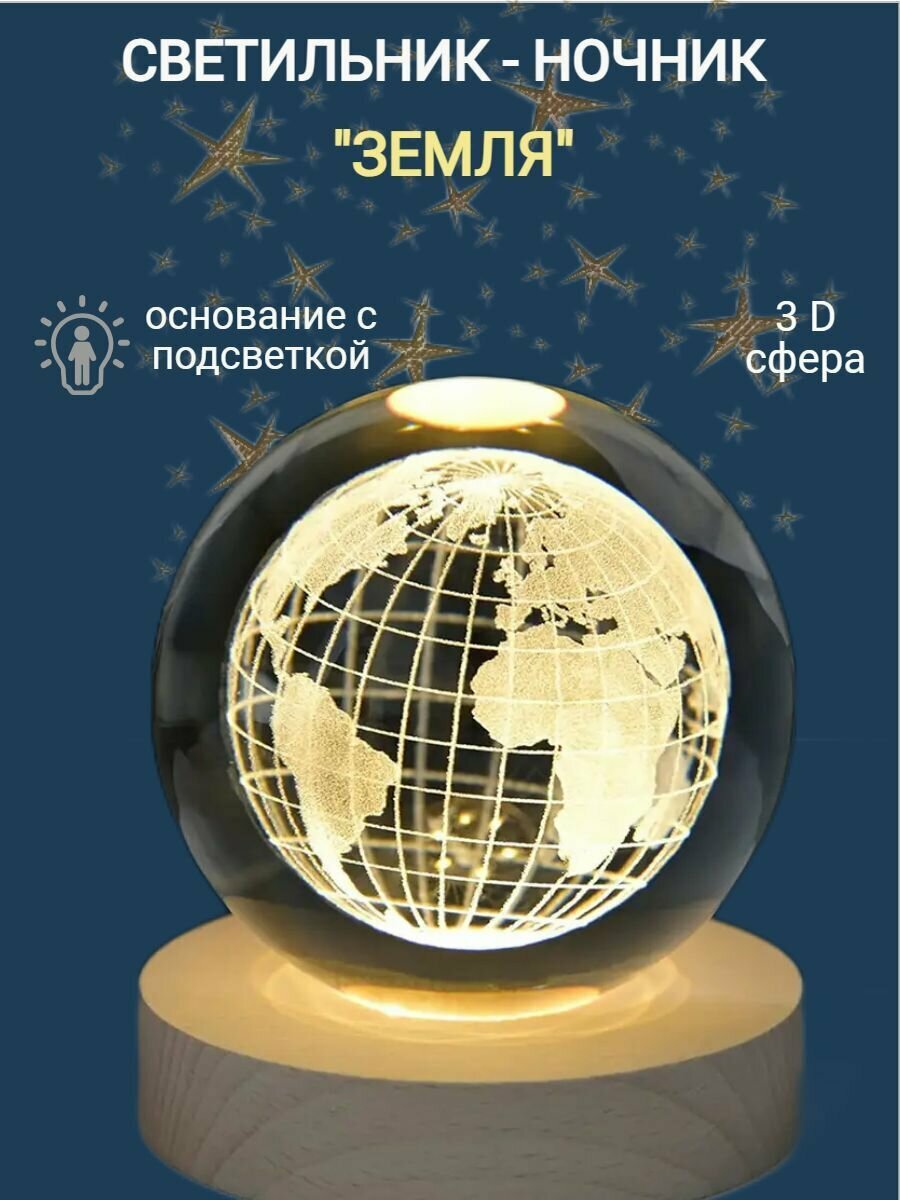 Светильник-ночник космический шар "Земля", стеклянный шар, малый 6 см