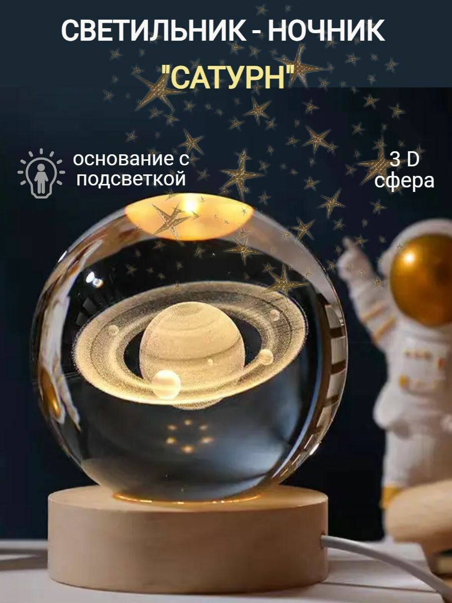 Ночник-светильник "Космический шар Сатурн" 8см, прозрачный плафон, 12В, стекло