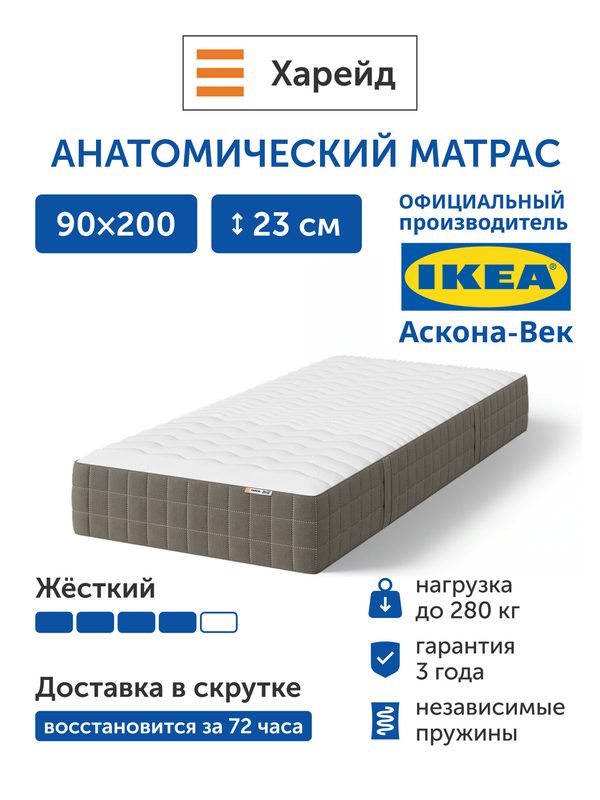 Ортопедический матрас IKEA/Икеа Харейд, независимые пружины, 90х200 см