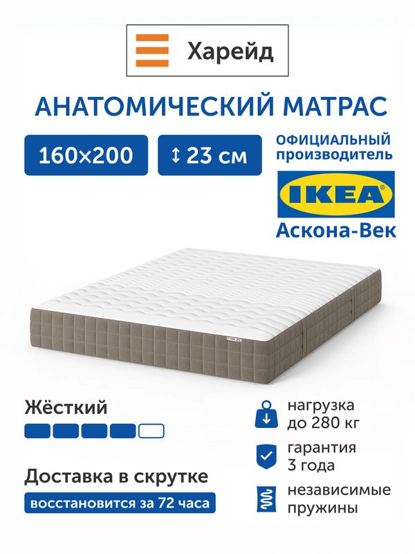 Ортопедический матрас IKEA/Икеа Харейд, независимые пружины, 160х200 см