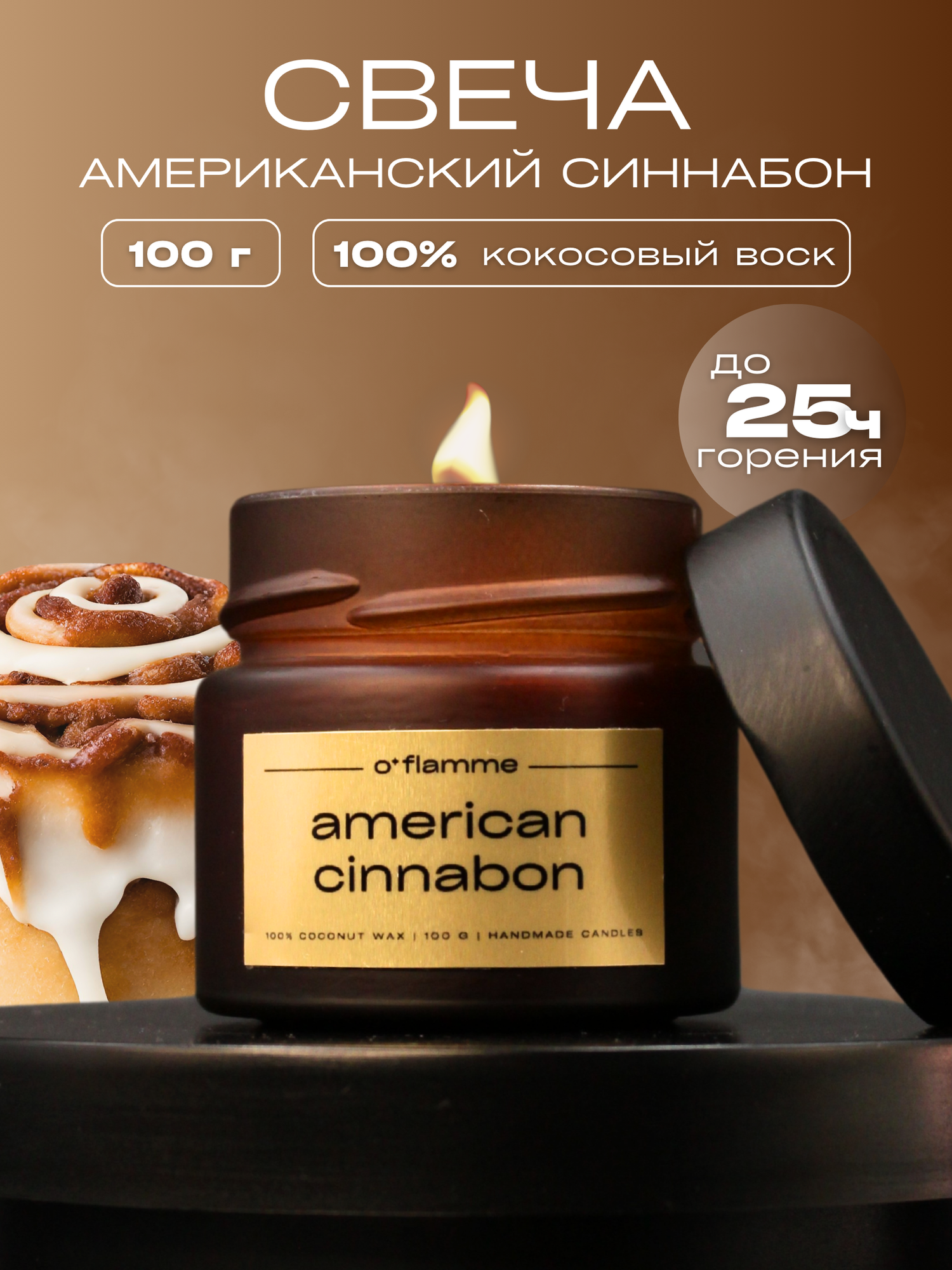Интерьерная ароматическая свеча для дома O'Flamme. "Американский синнабон". Булочка с корицей.