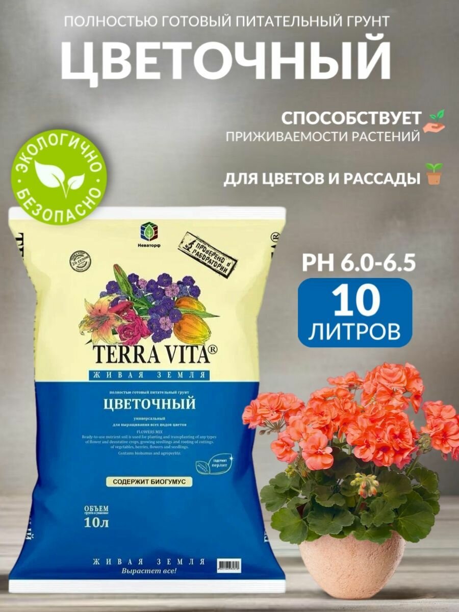 Земля, грунт питательный Цветочная Terra Vita, 10 л