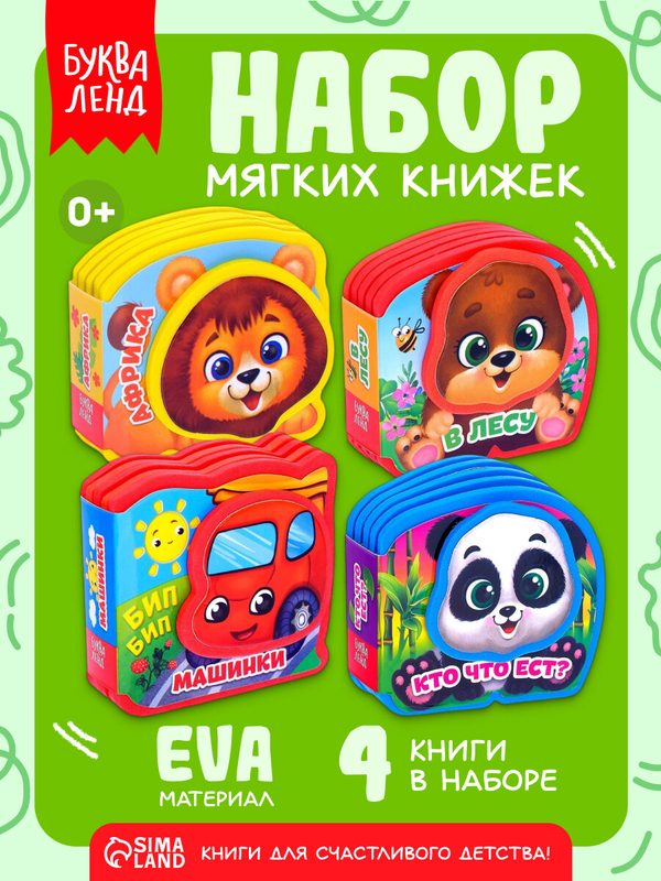 Книжки-игрушки буква-ленд "Играем с малышами", EVA, мягкий переплет, 10 страниц, 4 шт.
