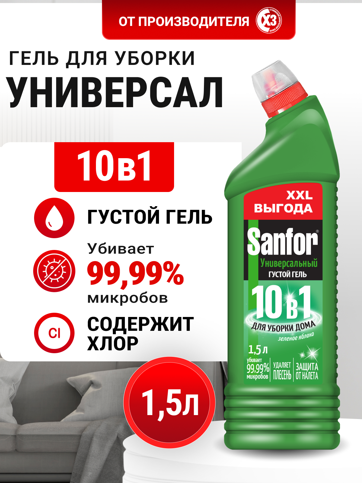Универсальное чистящее средство Sanfor, 10в1, "Зеленое яблоко" 1500 мл, для уборки, антибактериальный эффект
