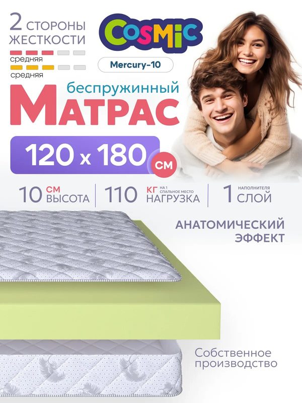 Матрас Cosmic Mercury-10 120x180 см, беспружинный, средней жесткости, высота 11 см, анатомическая поддержка