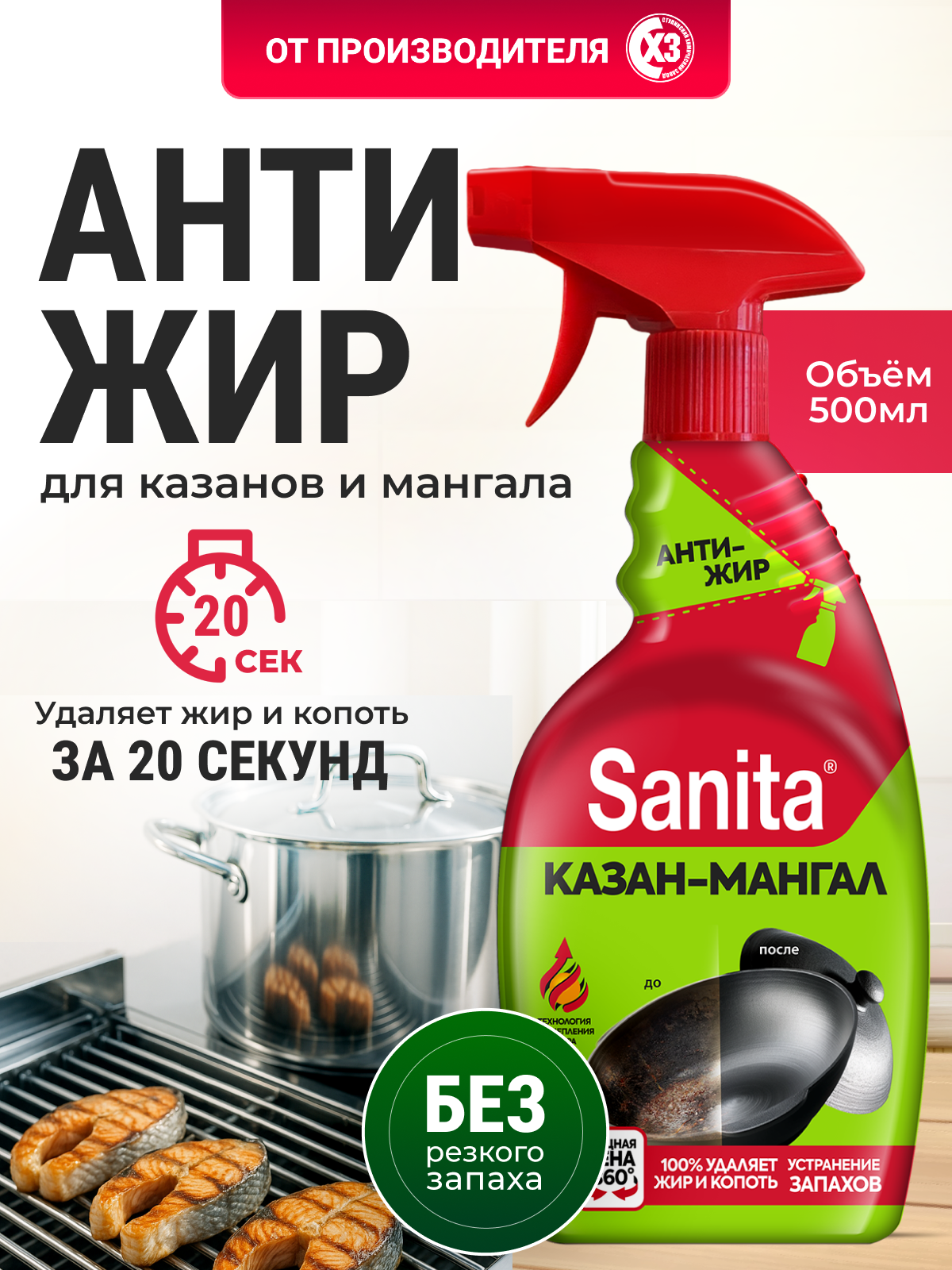 Чистящее средство Sanita "Казан-Мангал", жироудалитель, антижир, от копоти, 500 мл