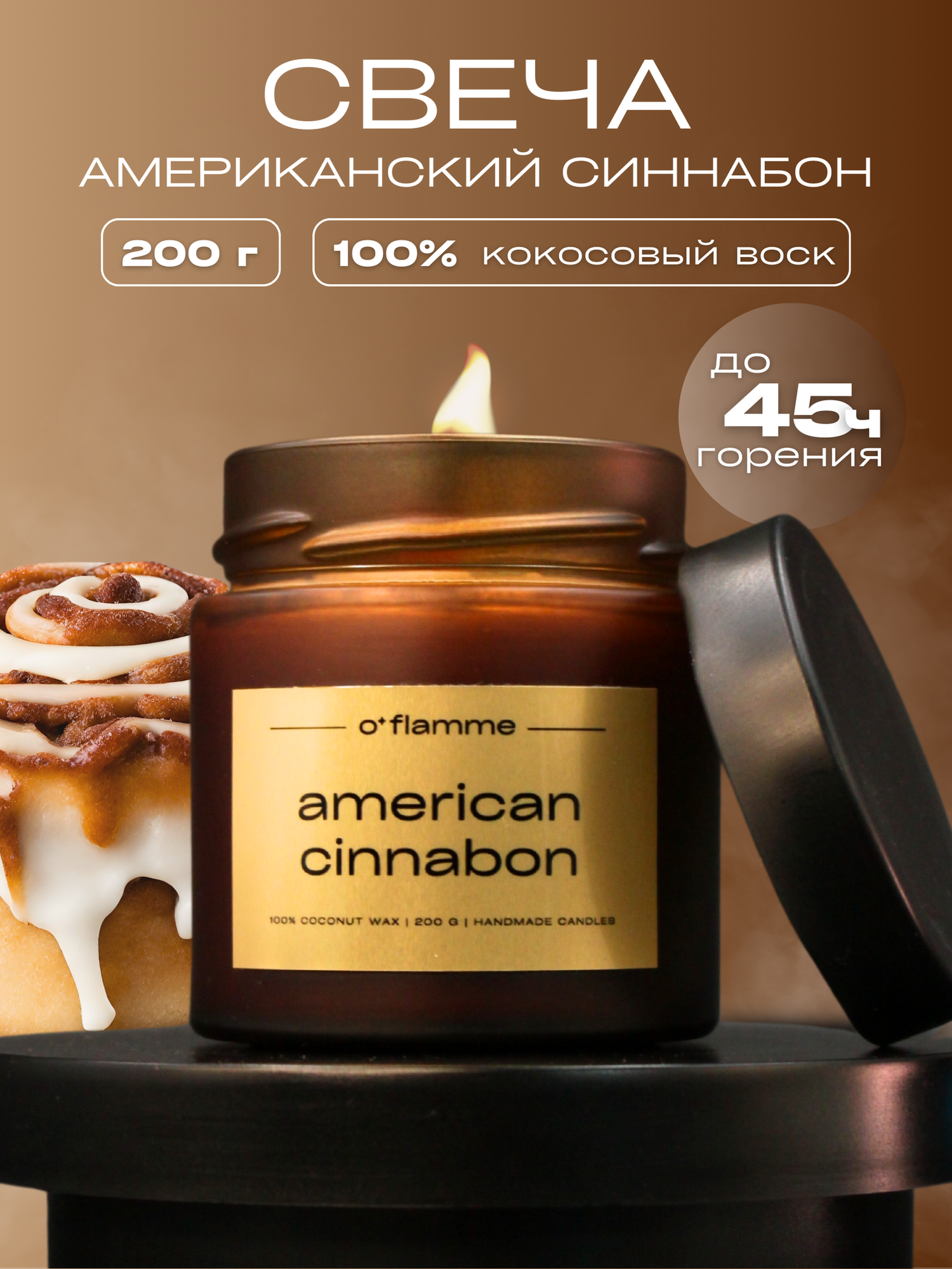 Интерьерная ароматическая свеча для дома O'Flamme. "Американский синнабон"