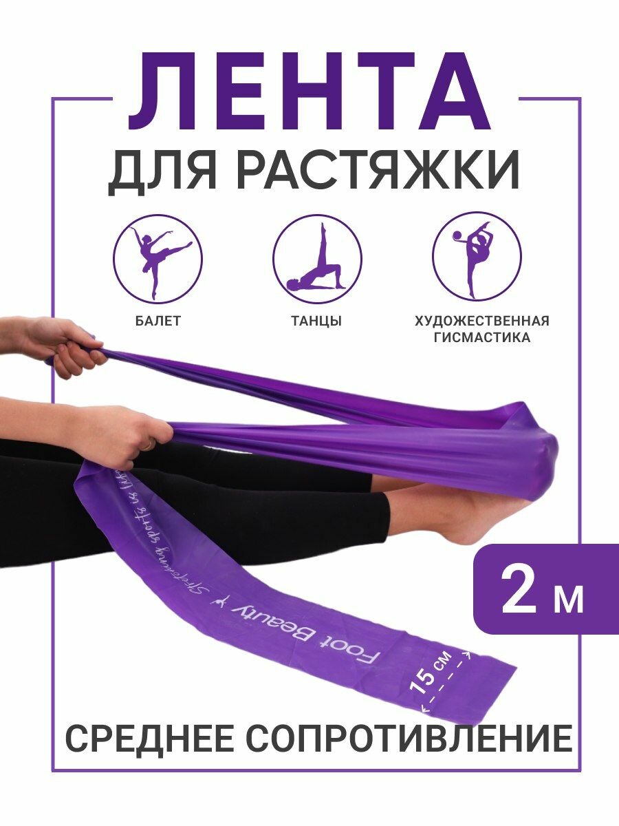 Резинка лента для растяжки шпагата 2 метра Foot Beauty