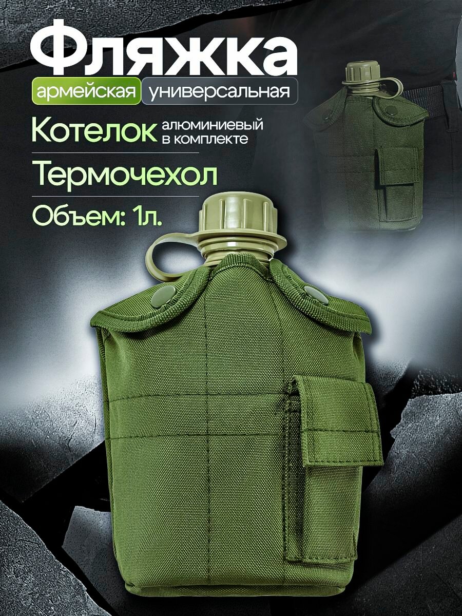 Фляжка армейская для воды с котелком / Походная фляга с чехлом 1 литр