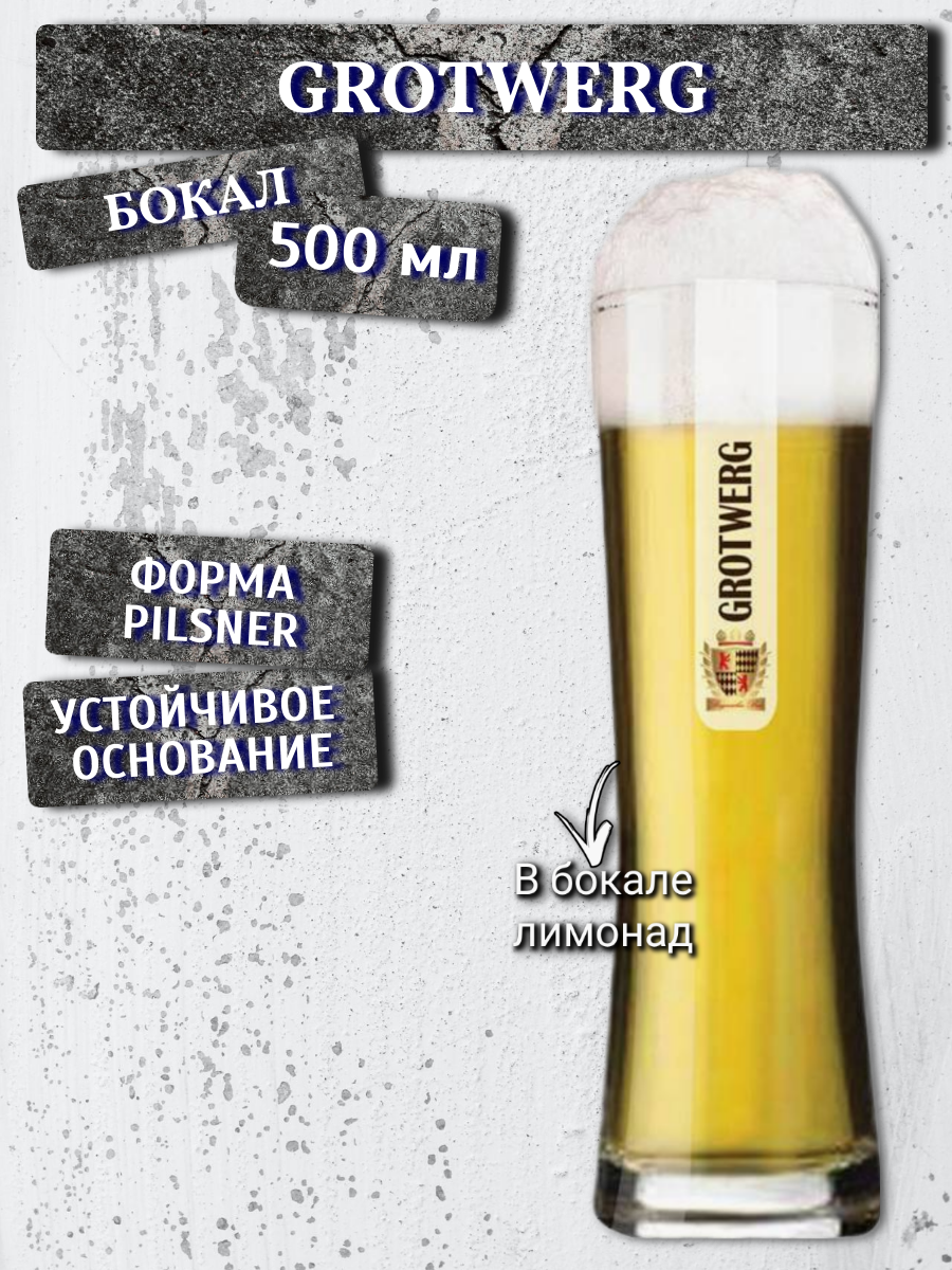 Бокал пивной Grotwerg (Гротверг), 0,5 л; барное стекло; универсальная форма