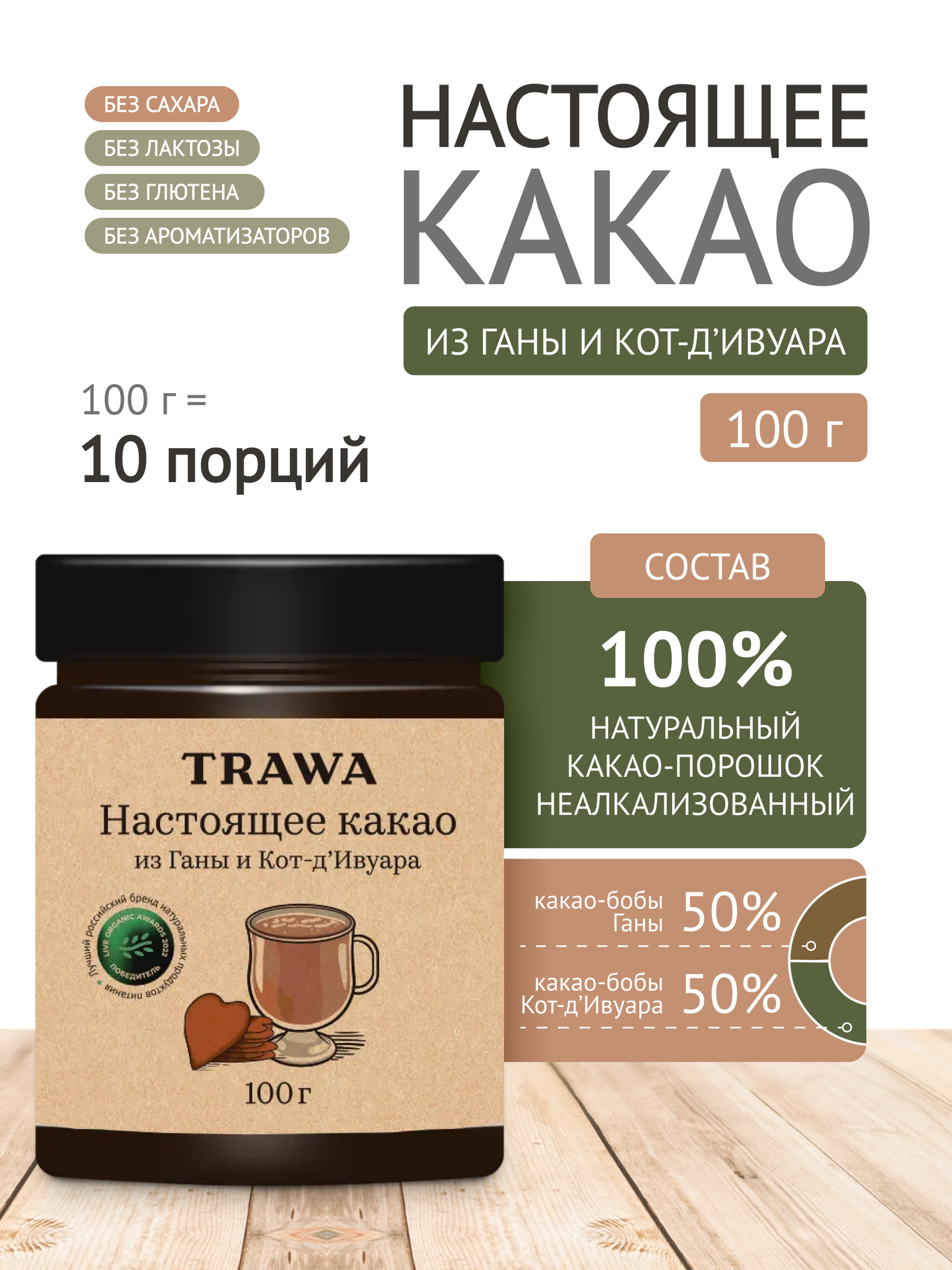 Какао-порошок натуральный TRAWA неалкализованный, Гана и Кот-д’Ивуар, 100 г