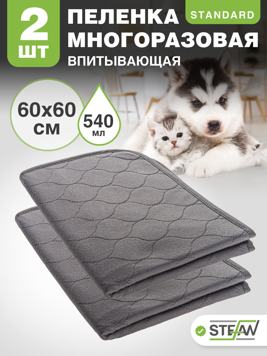 Многоразовые пеленки для собак 60х60 см STEFAN (Штефан) Standard, 2 штуки, S-60601-2