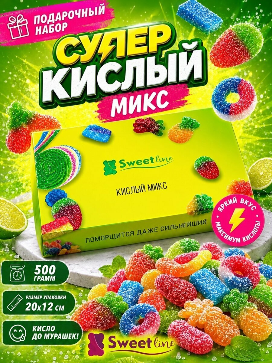 Подарочный набор мармелада "Супер кислый микс" 500гр свитлайн
