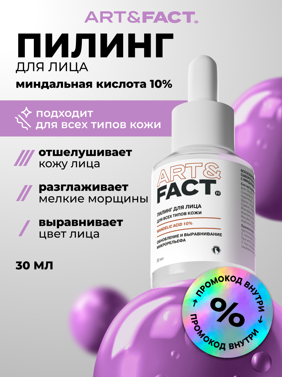 ART\FACT Всесезонная корректирующая сыворотка-пилинг для лица с миндальной кислотой 10 %, 30 мл