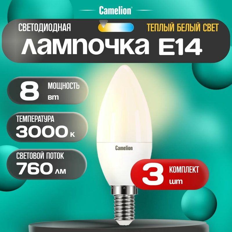 Набор из 3 шт. светодиодных лампочек 3000K E14 / Camelion / LED, 8 Вт
