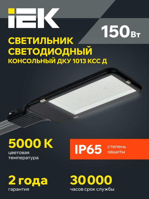 Светильник светодиодный IEK ДКУ 1013-150Д, 150Вт, 15000лм, 5000К, IP65, консольный, современный стиль