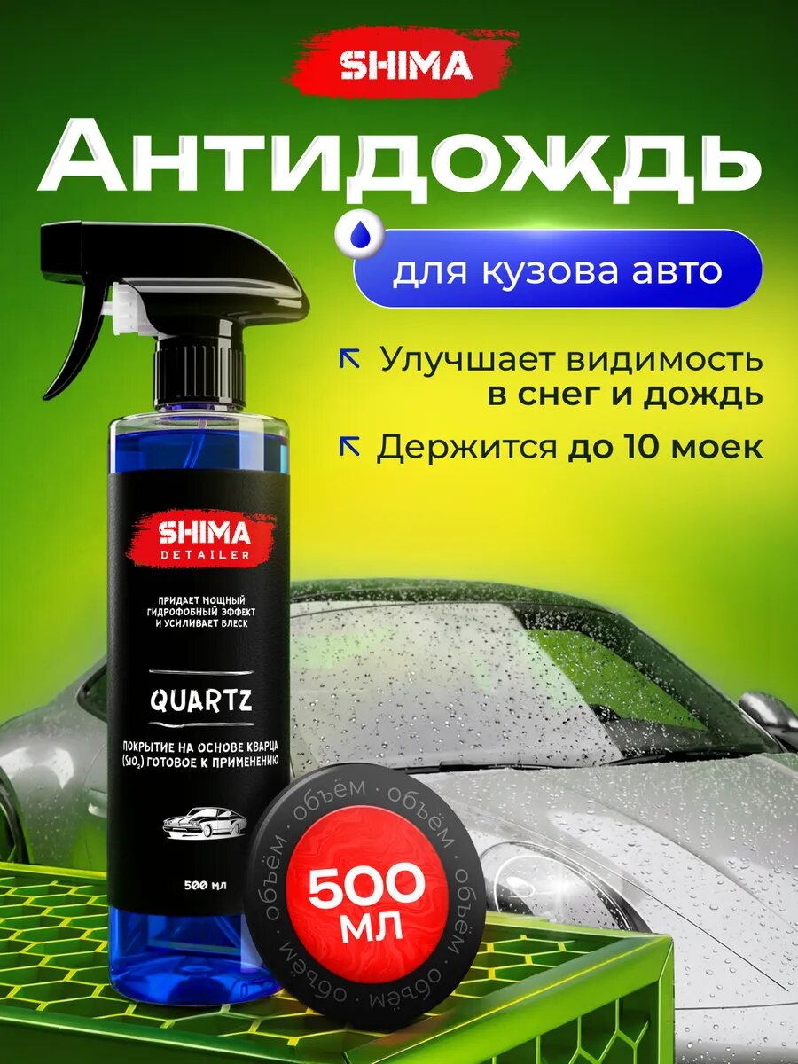 Покрытие SHIMA Quartz 4603740920346, кварцевое, гидрофобное, антидождь, для авто