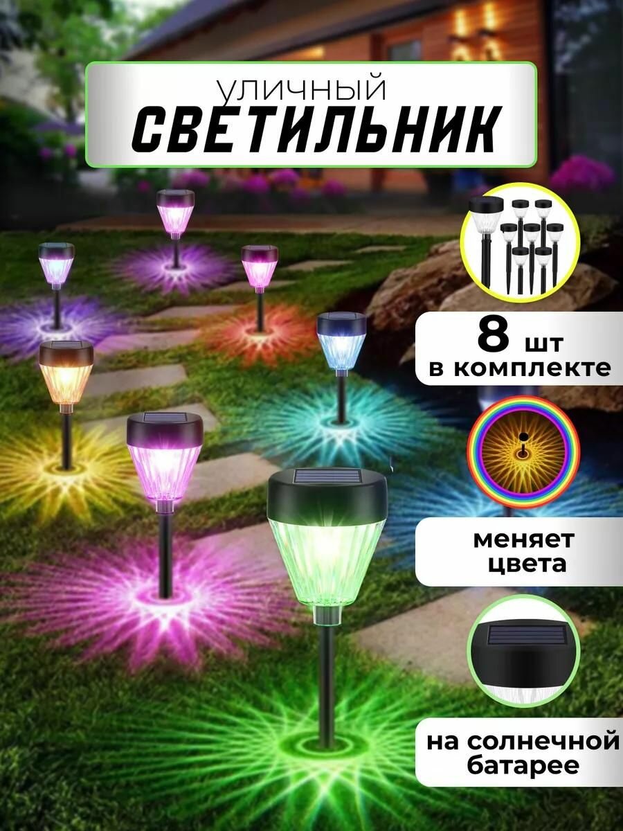 Садовые светильники на солнечной батарее цветные - 8 штук