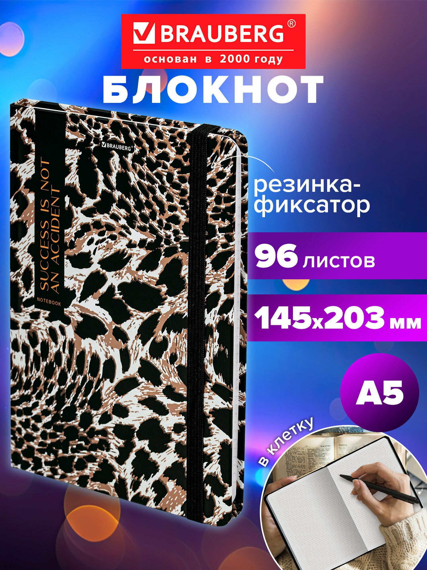 Блокнот А5, тетрадь в клетку 96л, записная книжка с резинкой 145х203 мм, твердая обложка, Brauberg Leopard, 115535
