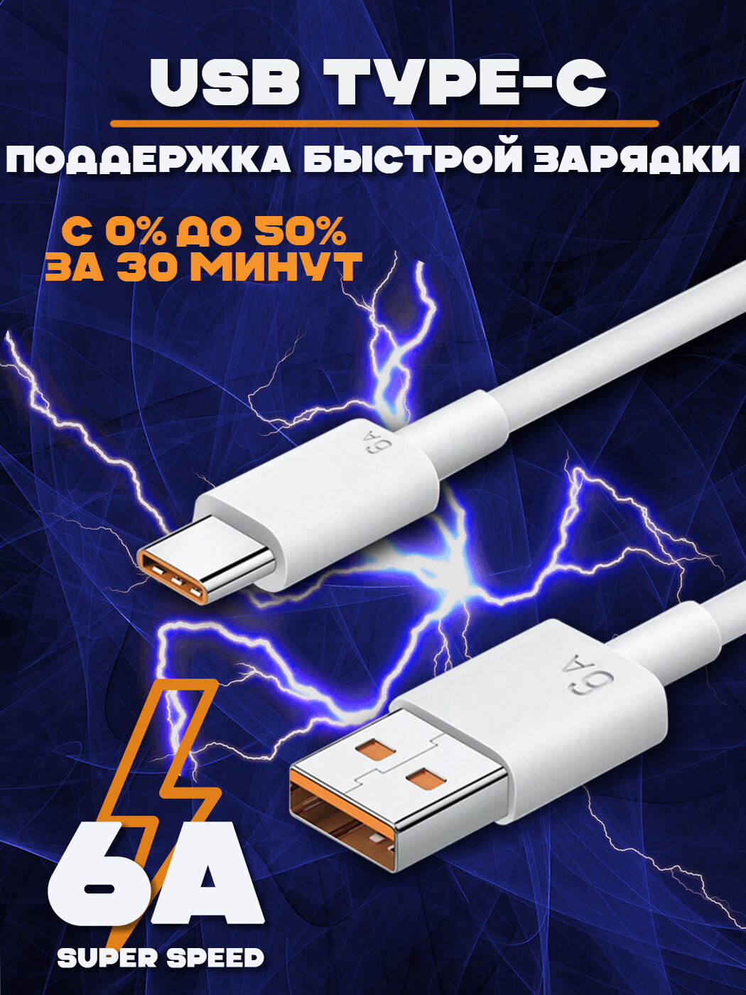 Кабель usb typec для быстрой зарядки USB Type-C 6A зарядка провод usb typec кабель type c провод usb type c