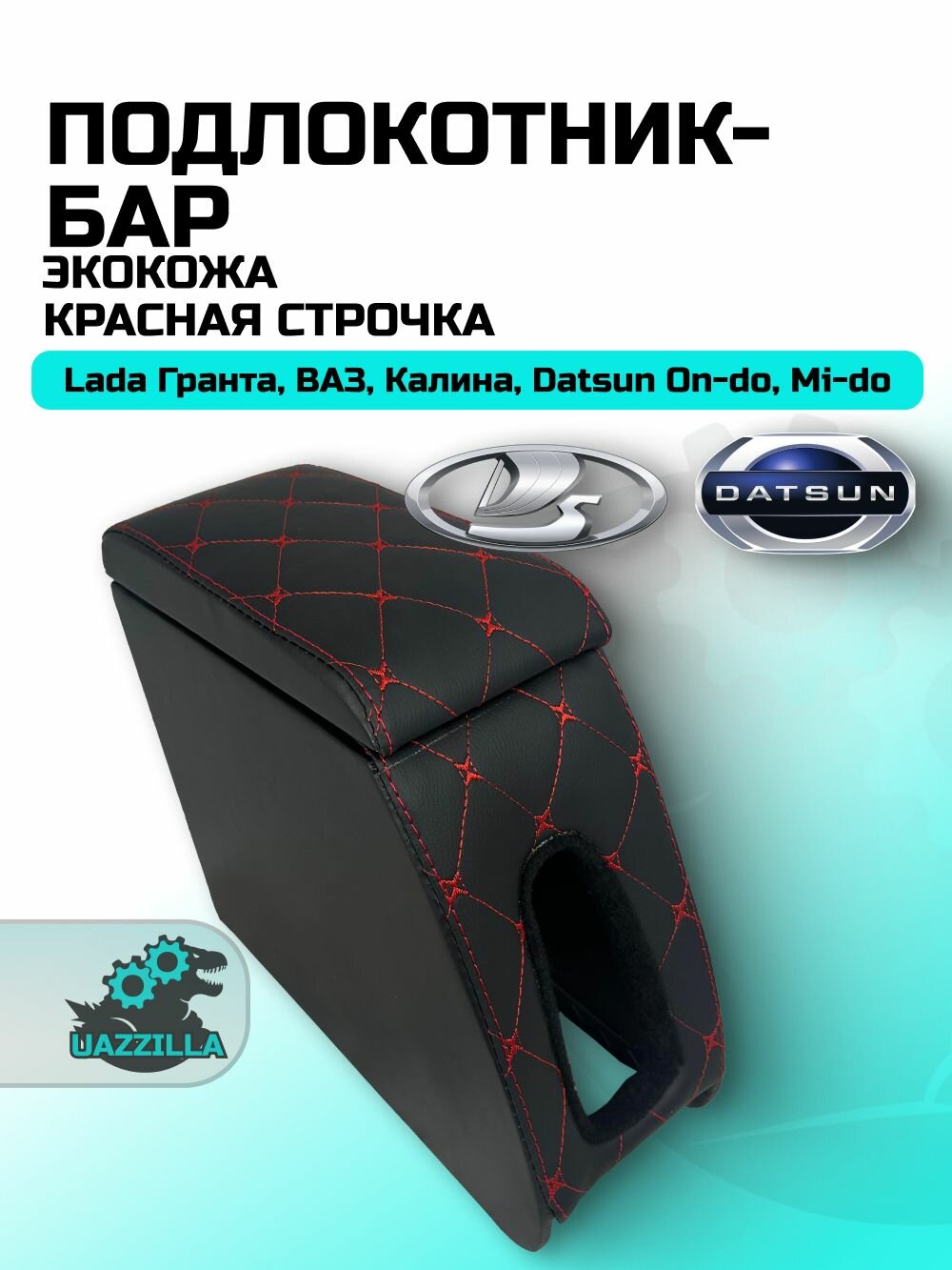 Подлокотник - бар Lada Гранта, Datsun, ВАЗ, Калина, On-do и Mi-do красная строчка