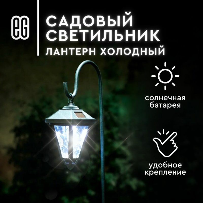 Уличный фонарь светильник еврогарант, садовый, на солнечной батарее, холодный свет