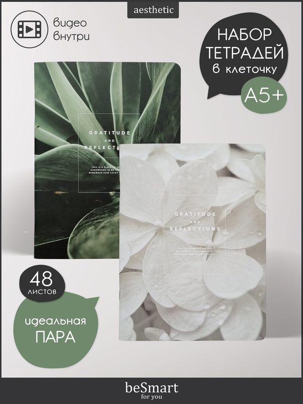 Набор общих тетрадей beSmart "Botanica" на скрепке, A5+ 48 листов в клетку, 2 штуки